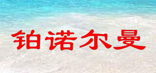 鉑諾爾曼品牌logo