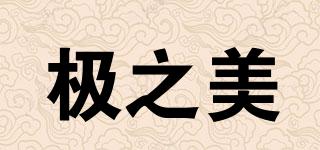 極之美品牌logo
