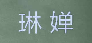 琳嬋品牌logo