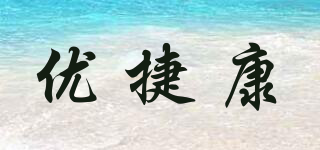 優(yōu)捷康品牌logo