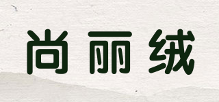 尚麗絨品牌logo