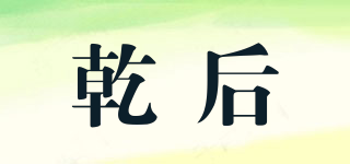 乾后品牌logo