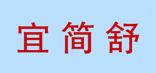 宜簡舒品牌logo