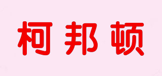 柯邦頓品牌logo