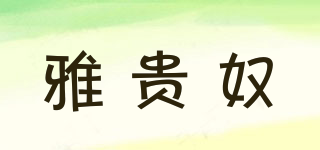 雅貴奴品牌logo