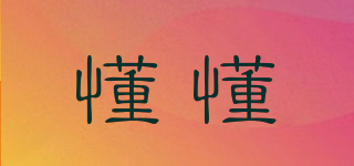 懂懂品牌logo