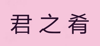 君之肴品牌logo