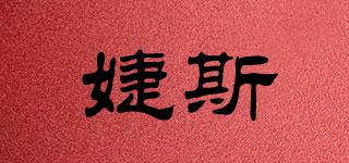 婕斯品牌logo