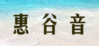 惠谷音品牌logo