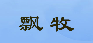 飄牧品牌logo