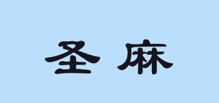 圣麻品牌logo