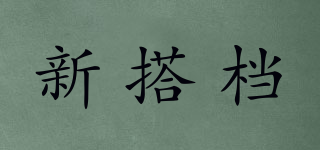 新搭檔品牌logo