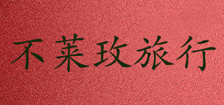 BROMEN TRAVELING/不萊玫旅行品牌logo