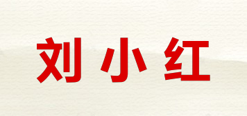 劉小紅品牌logo