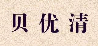 貝優(yōu)清品牌logo