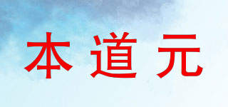 本道元品牌logo