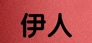 伊人品牌logo
