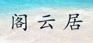 閣云居品牌logo