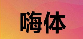 嗨體品牌logo