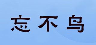 忘不鳥品牌logo