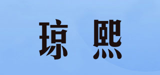 JOENLSIEEY/瓊熙品牌logo