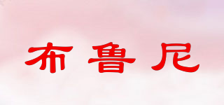 布魯尼品牌logo
