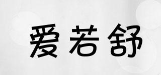 愛若舒品牌logo