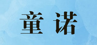 童諾品牌logo