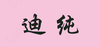 迪純品牌logo