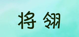 將翎品牌logo