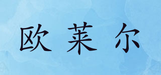 oair/歐萊爾品牌logo
