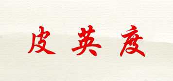 PIIENGTOOD/皮英度品牌logo