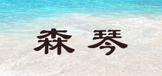 森琴品牌logo