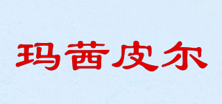 MXPE/瑪茜皮爾品牌logo