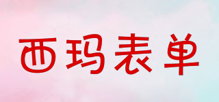 西瑪表單品牌logo