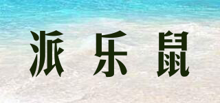 派樂鼠品牌logo
