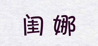 閨娜品牌logo