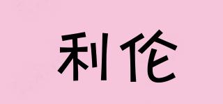 FLUEXLUN/利倫品牌logo