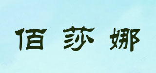 佰莎娜品牌logo
