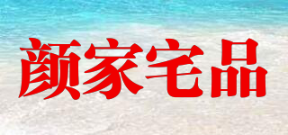 顏家宅品品牌logo