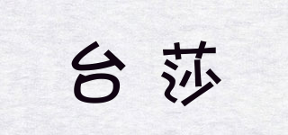 臺莎品牌logo
