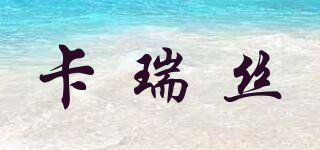 卡瑞絲品牌logo