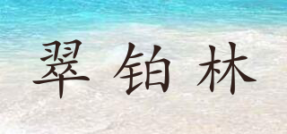 翠鉑林品牌logo