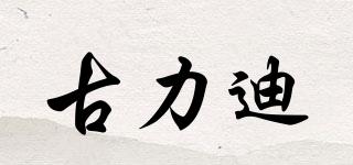 古力迪品牌logo