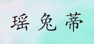 瑤兔蒂品牌logo