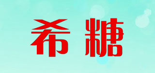 希糖品牌logo