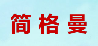 簡格曼品牌logo
