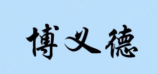 POYDE/博義德品牌logo