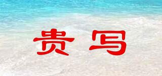 貴寫品牌logo