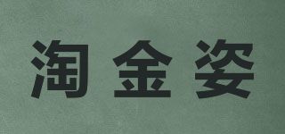 淘金姿品牌logo
